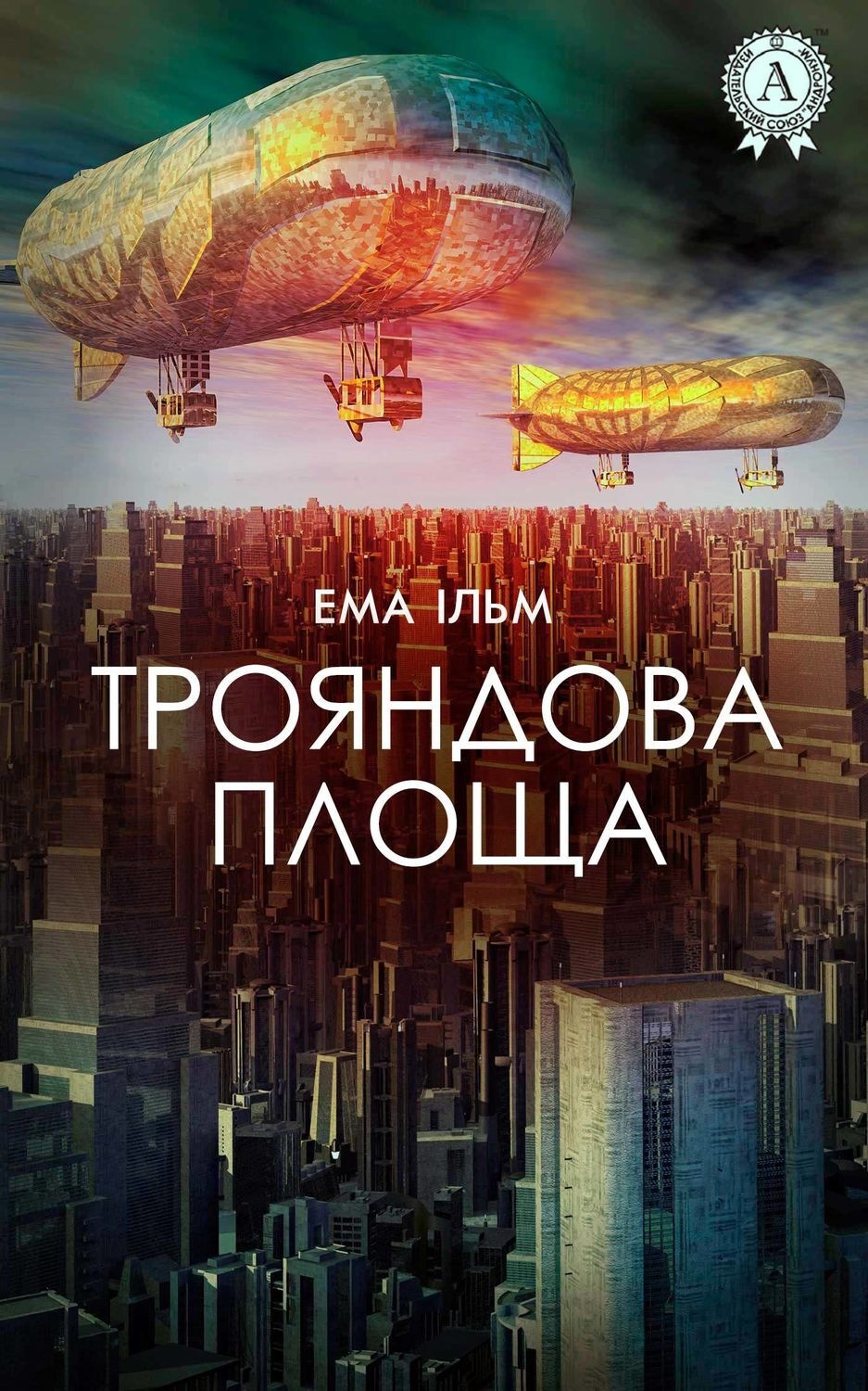 Обложка книги «Трояндова площа»