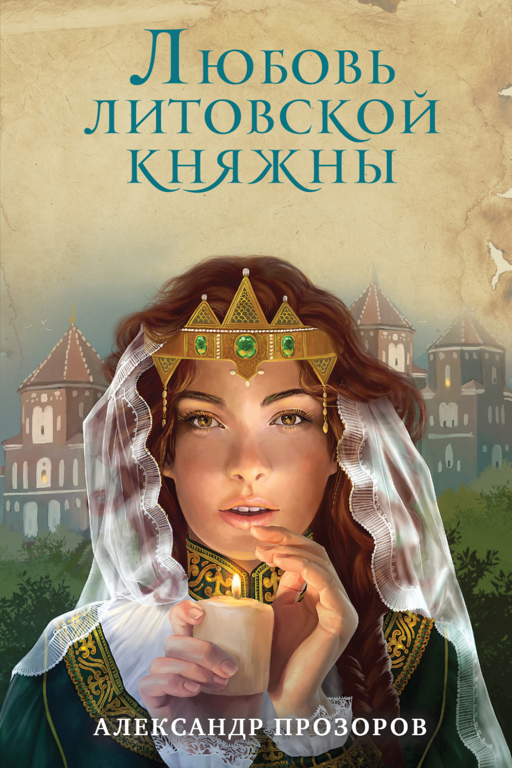 Обложка книги «Любовь литовской княжны»