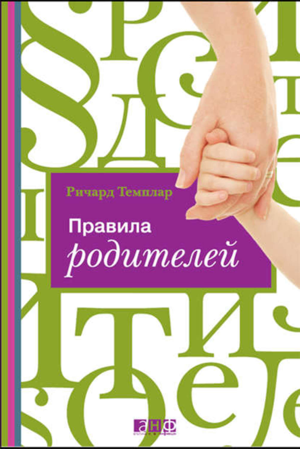 Обложка книги «Правила родителей»