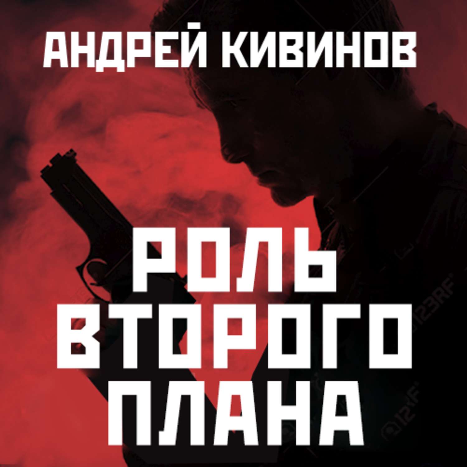 Обложка книги «Роль второго плана»