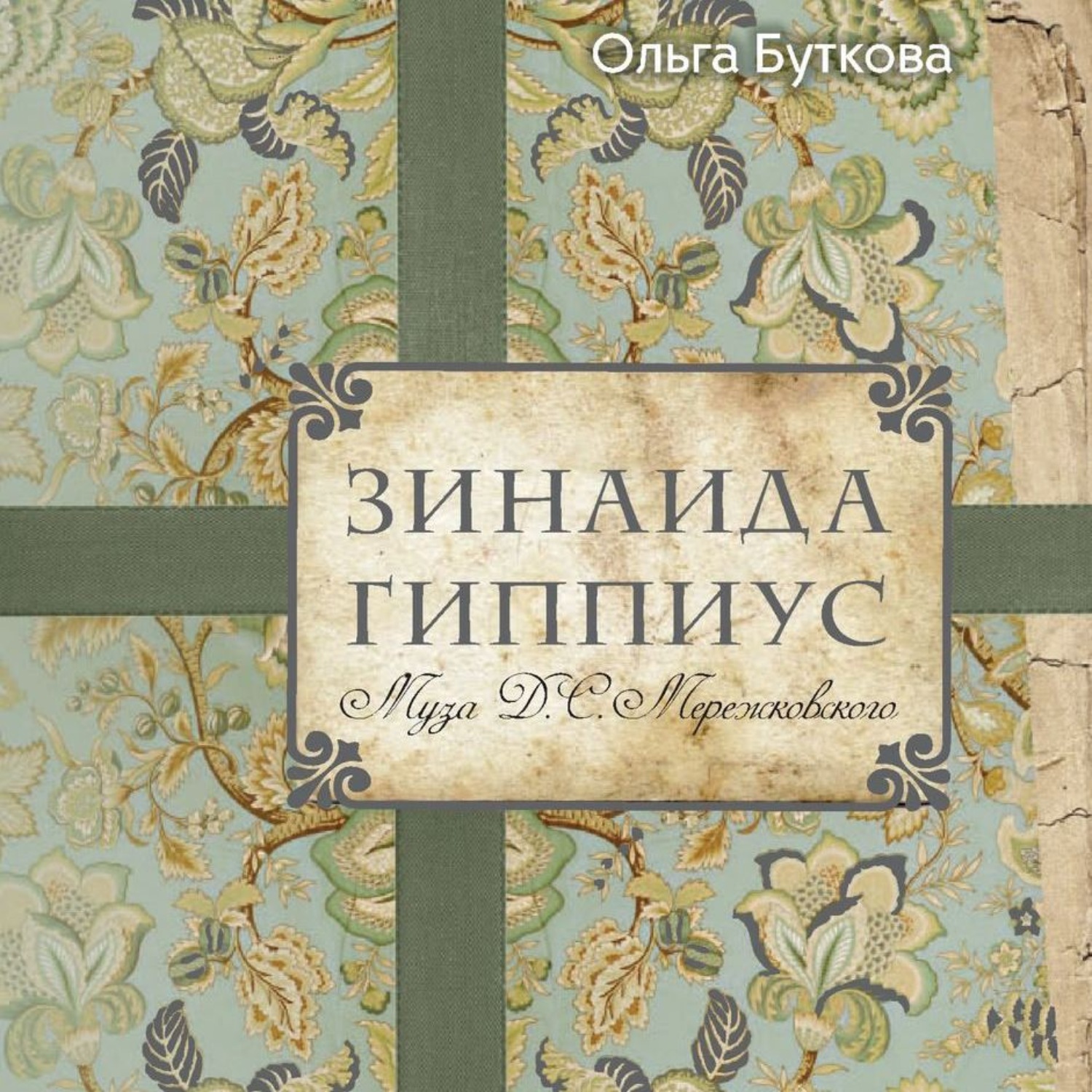 Обложка книги «Зинаида Гиппиус. Муза Д. С. Мережковского»
