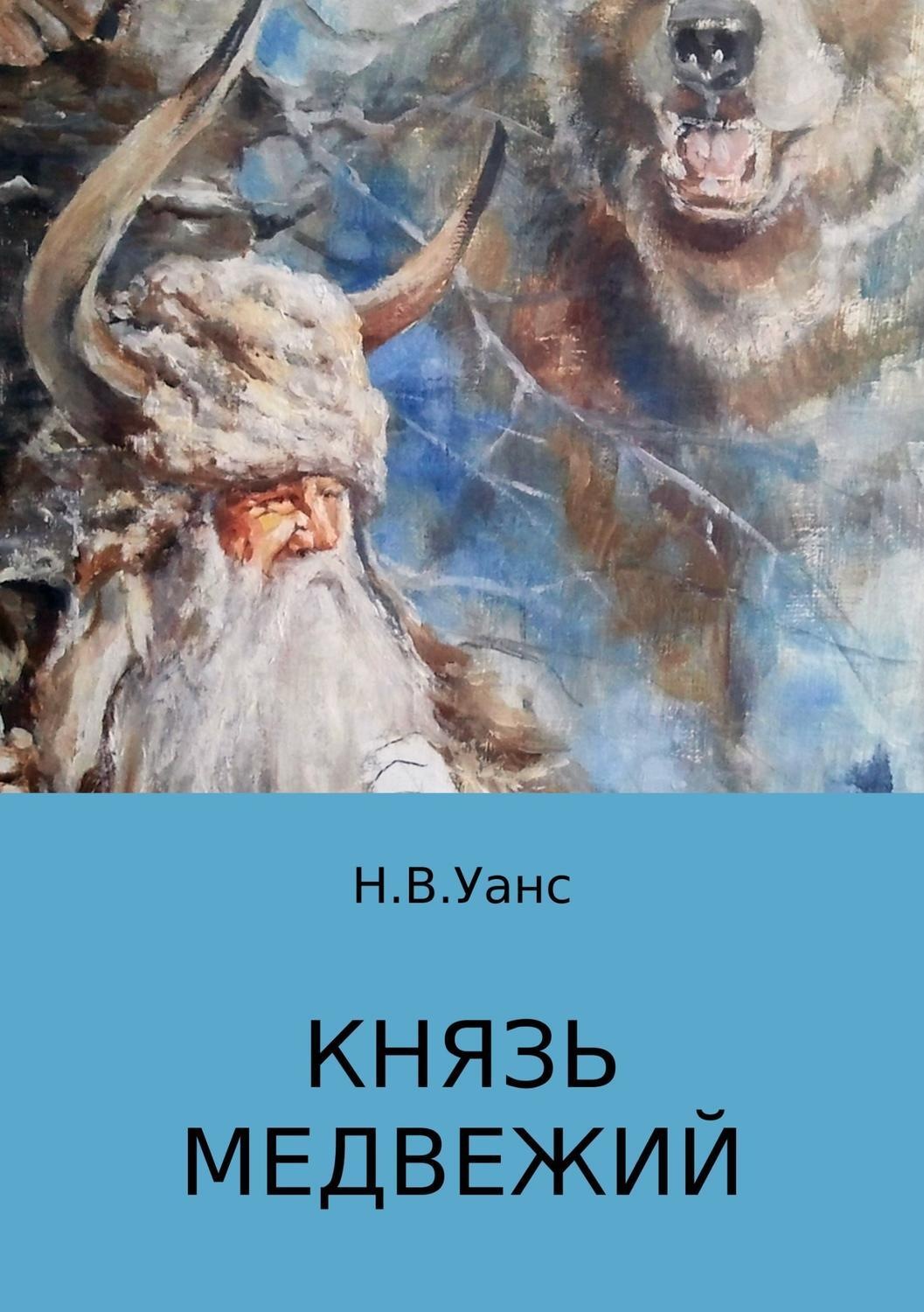Обложка книги «Князь медвежий»