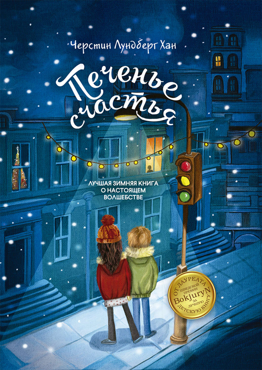 Обложка книги «Печенье счастья»