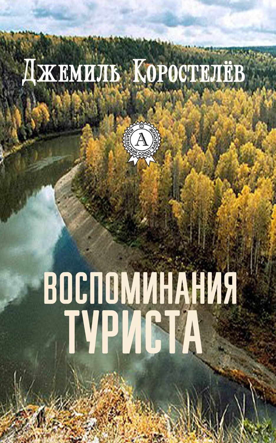 Обложка книги «Воспоминания туриста»