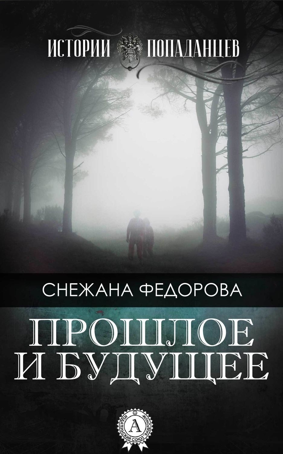 Обложка книги «Прошлое и будущее»