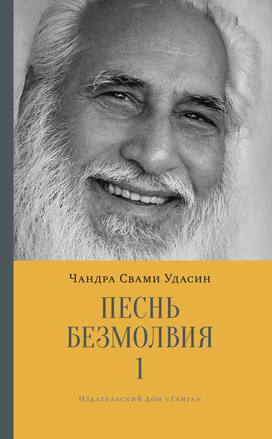 Обложка книги «Песнь безмолвия. Книга 1»