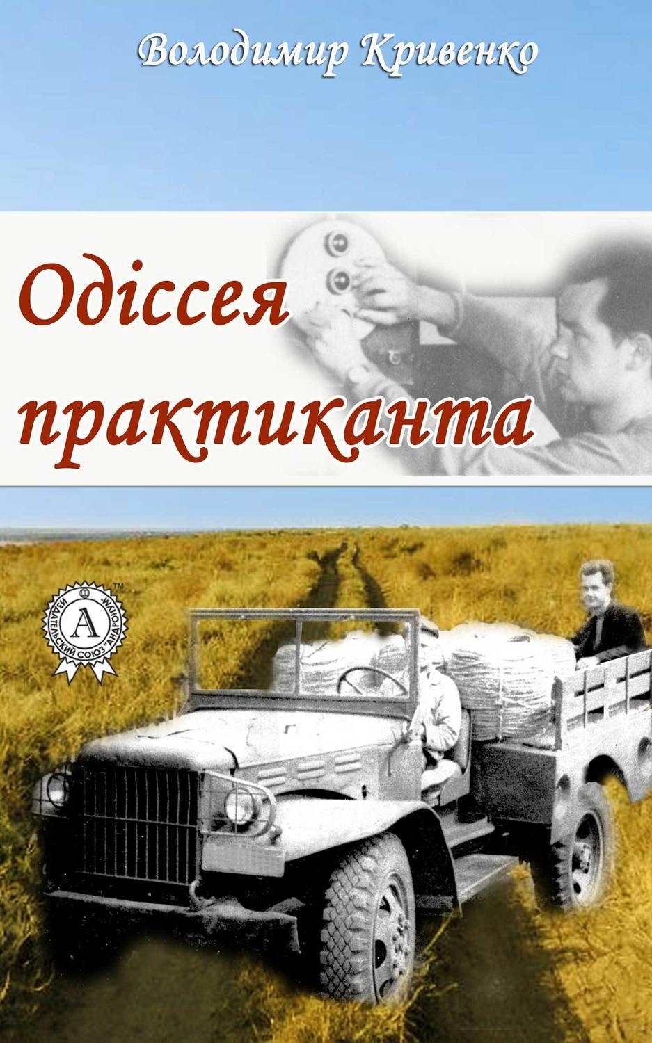 Обложка книги «Одіссея практиканта»