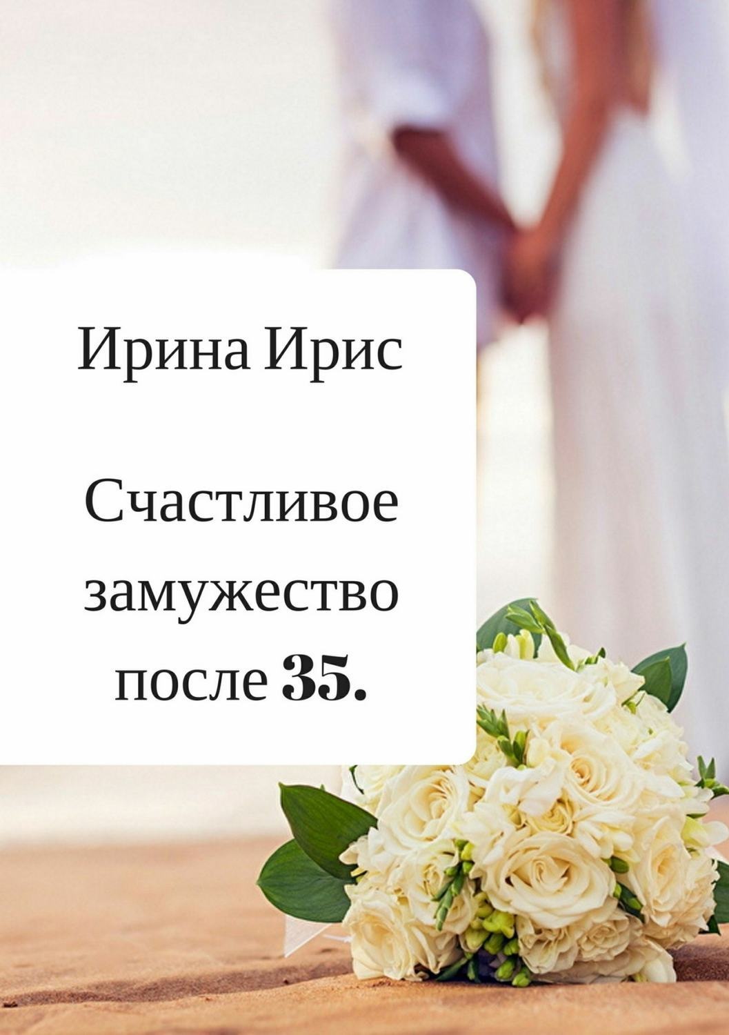 Обложка книги «Счастливое замужество после 35»