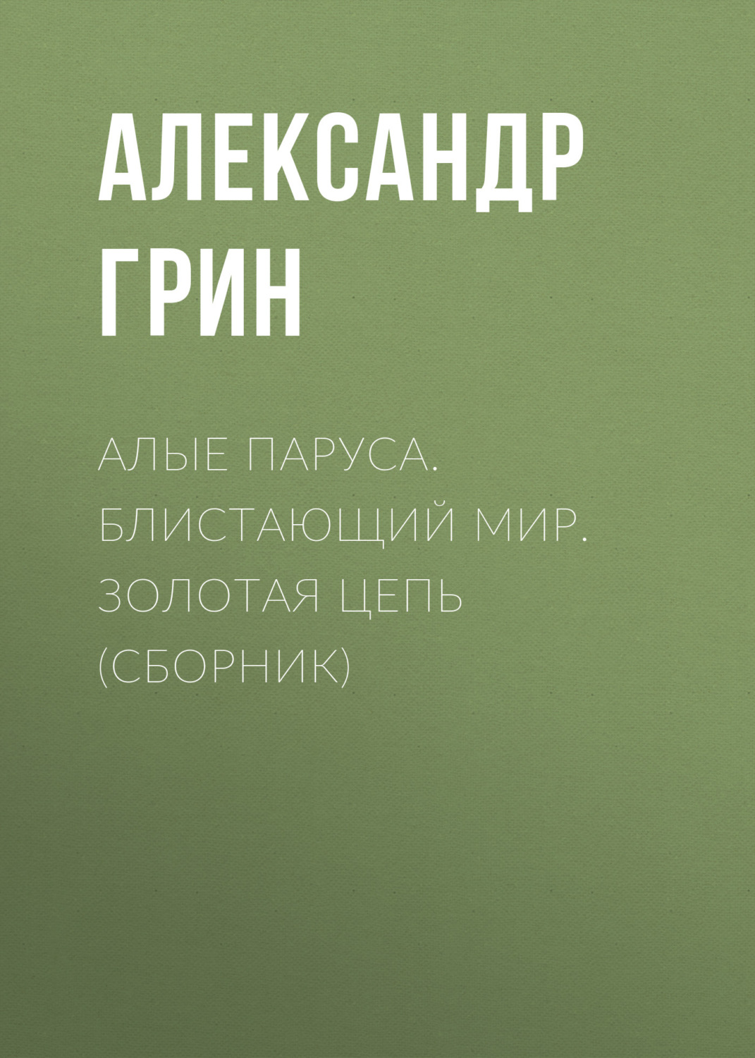 Обложка книги «Алые паруса. Блистающий мир. Золотая цепь (сборник)»
