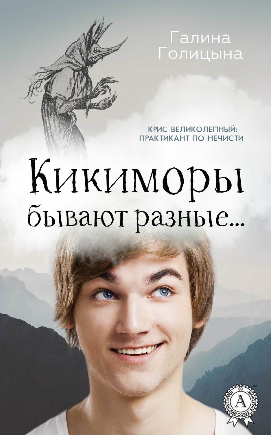 Обложка книги «Кикиморы бывают разные…»