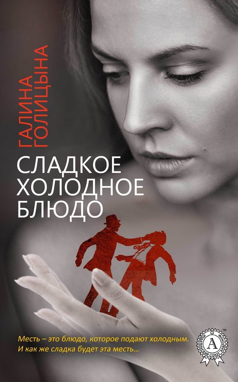 Обложка книги «Сладкое холодное блюдо»