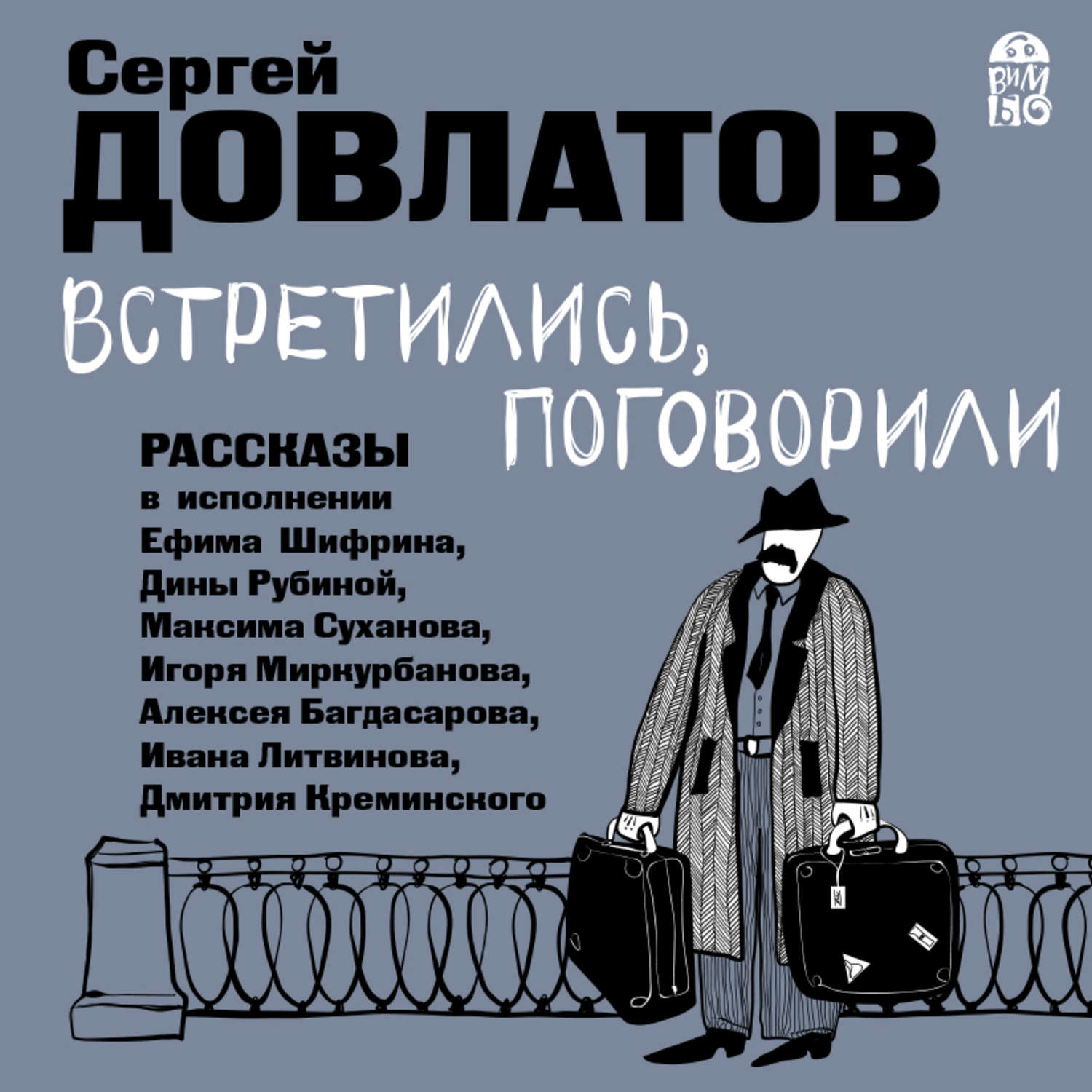 Обложка книги «Встретились, поговорили. Рассказы»