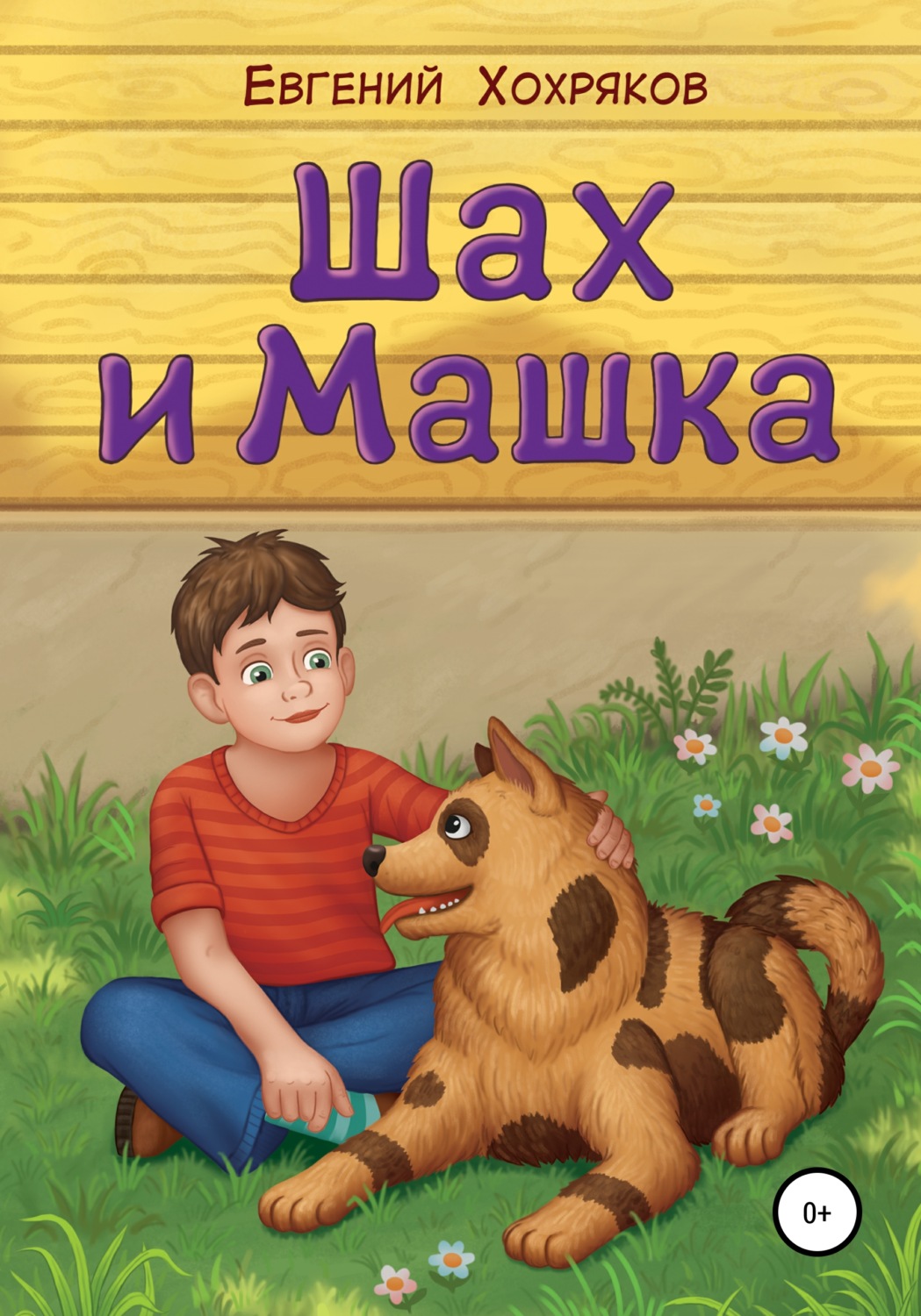 Обложка книги «Шах и Машка»
