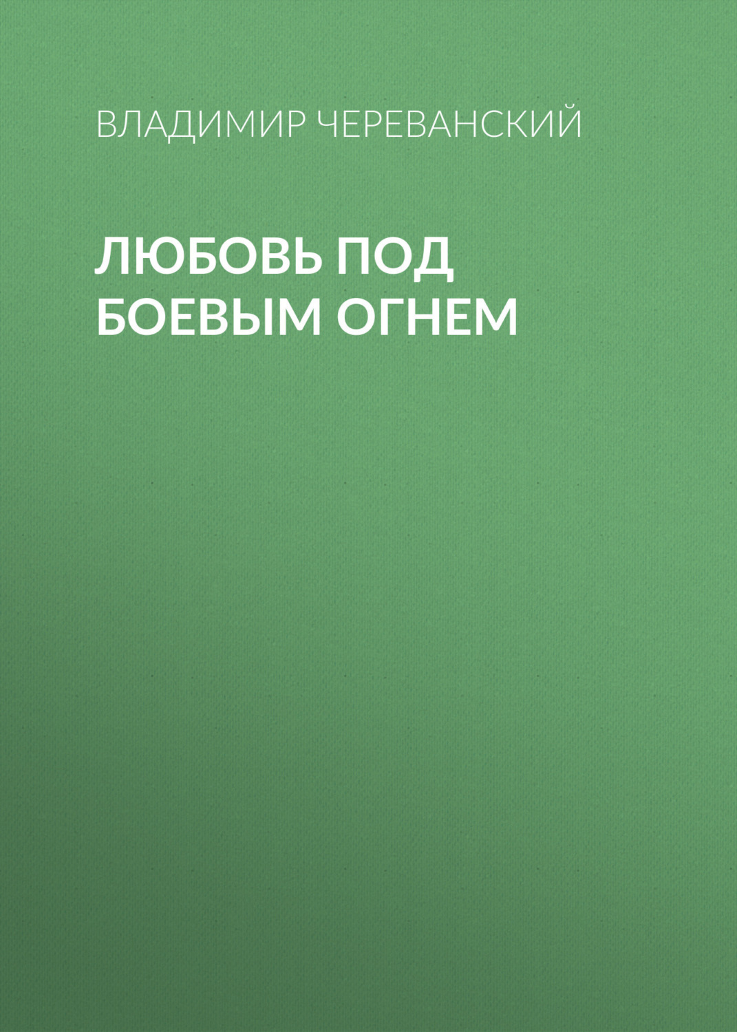 Обложка книги «Любовь под боевым огнем»