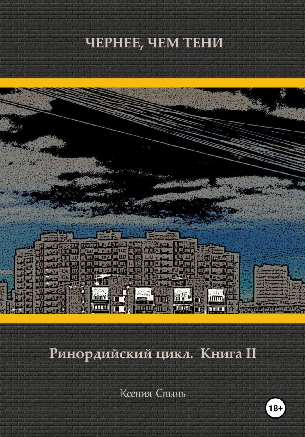 Обложка книги «Чернее, чем тени. Ринордийский цикл. Книга 2»