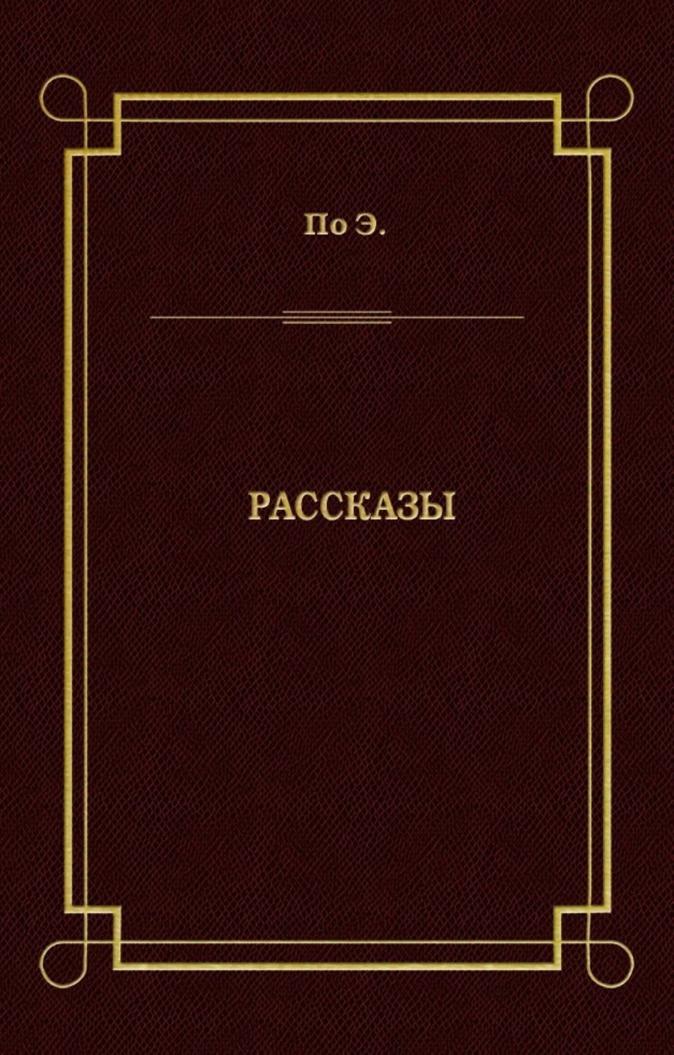 Обложка книги «Рассказы»