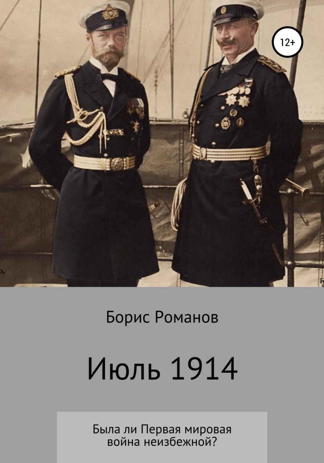 Обложка книги «Июль 1914»