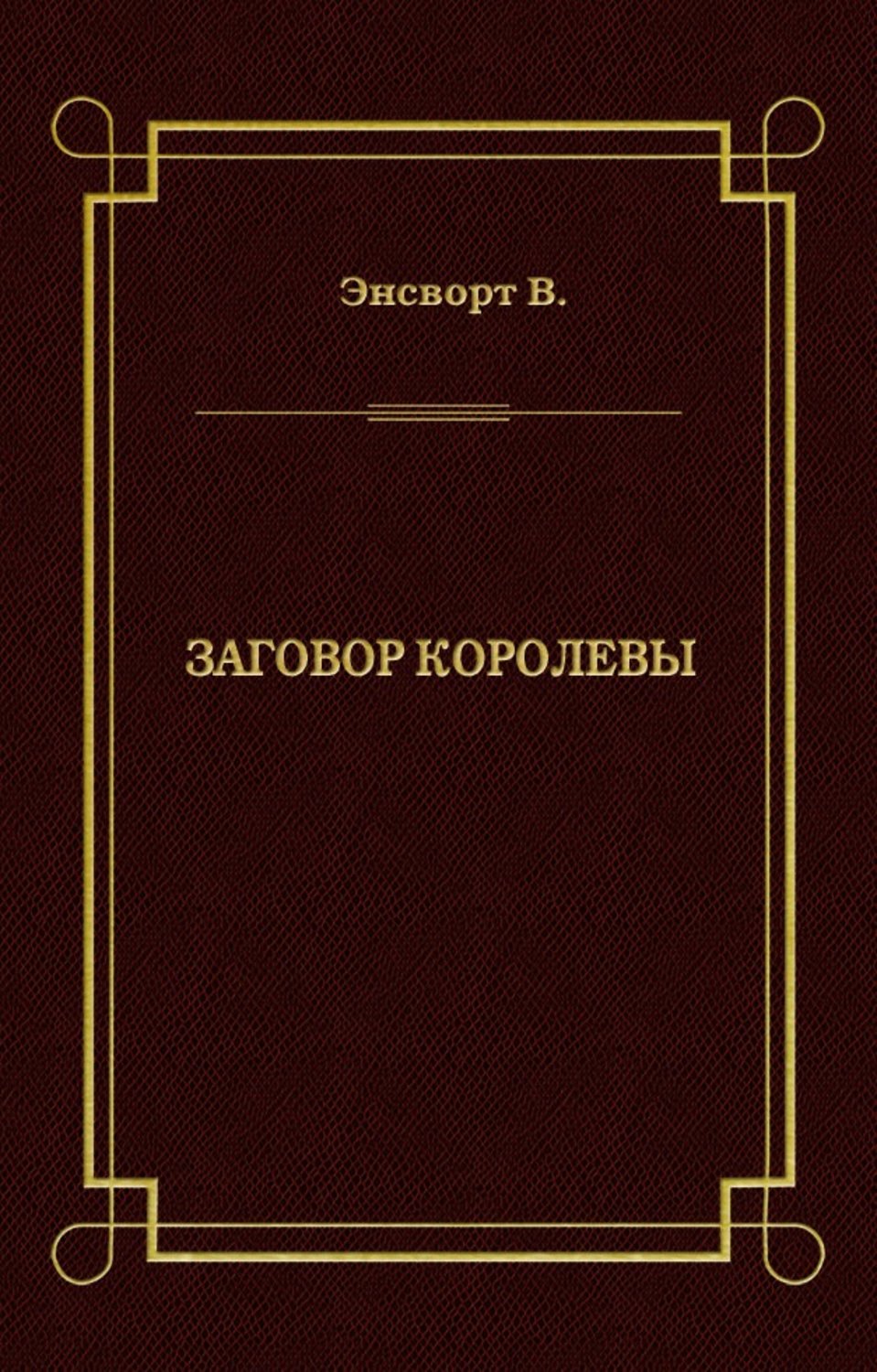 Обложка книги «Заговор королевы»