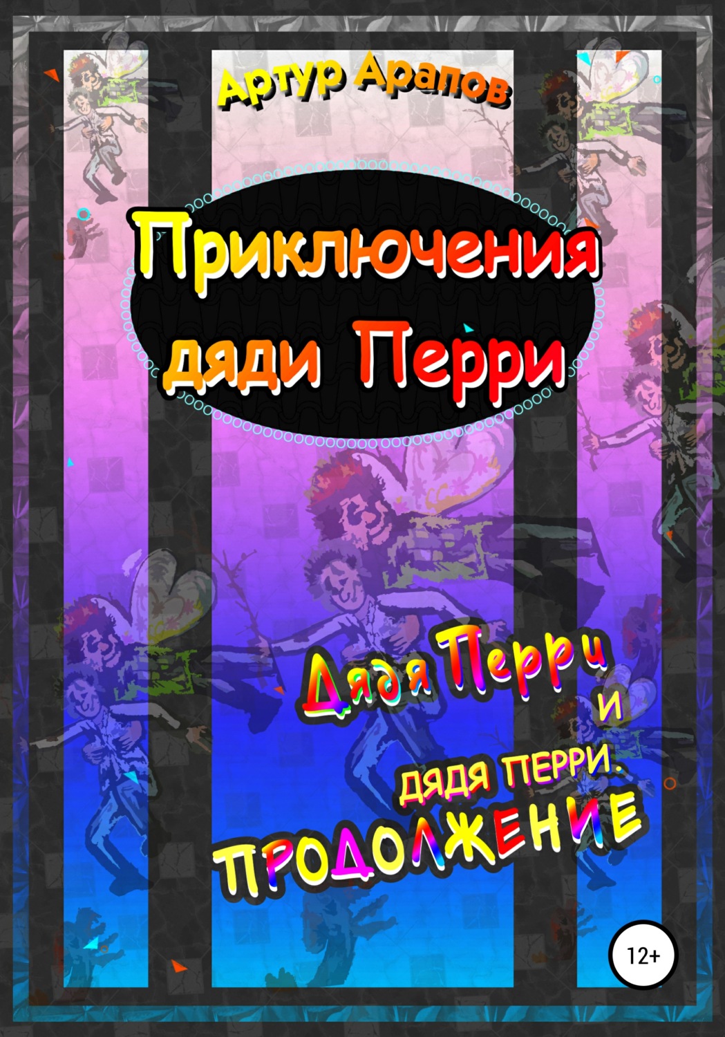 Обложка книги «Приключения дяди Перри»