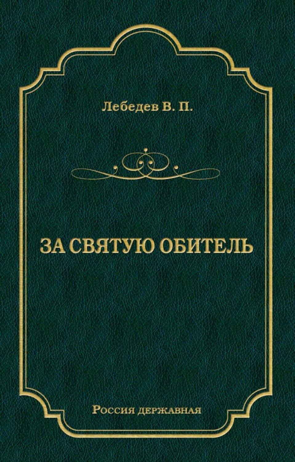 Обложка книги «За святую обитель»