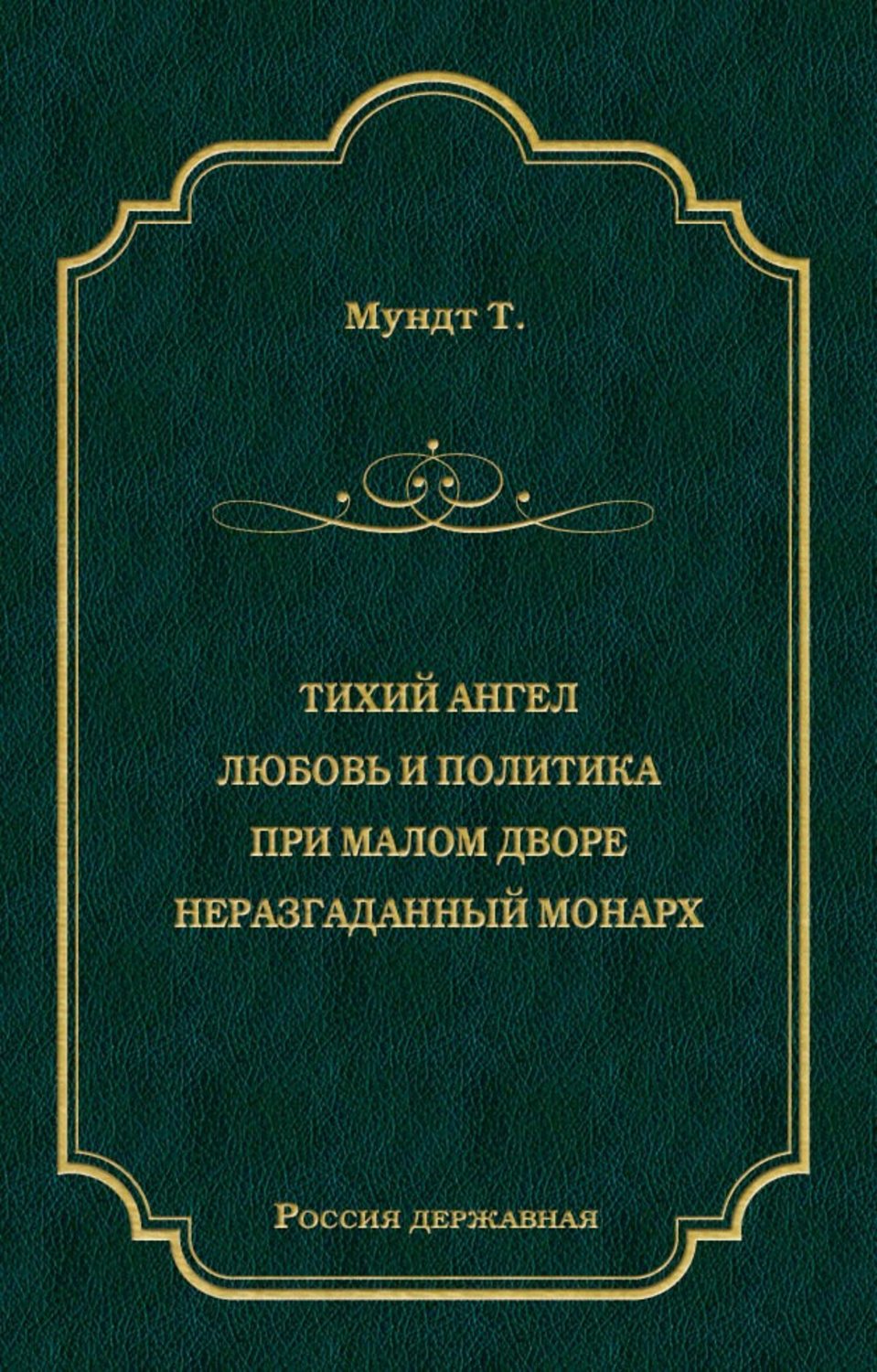 Обложка книги «Тихий ангел. Любовь и политика. При малом дворе. Неразгаданный монарх»