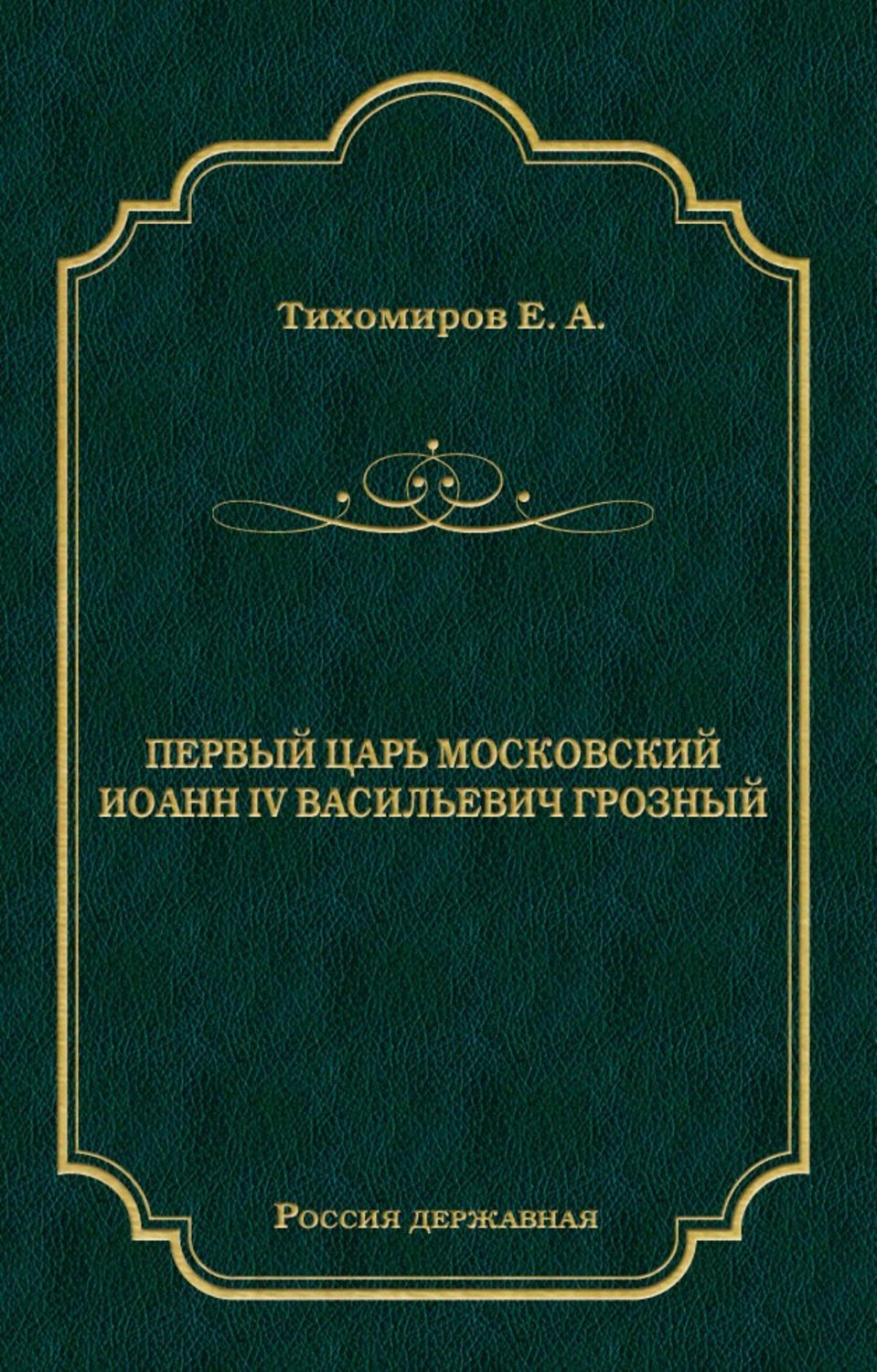 Обложка книги «Первый царь московский Иоанн IV Васильевич Грозный»