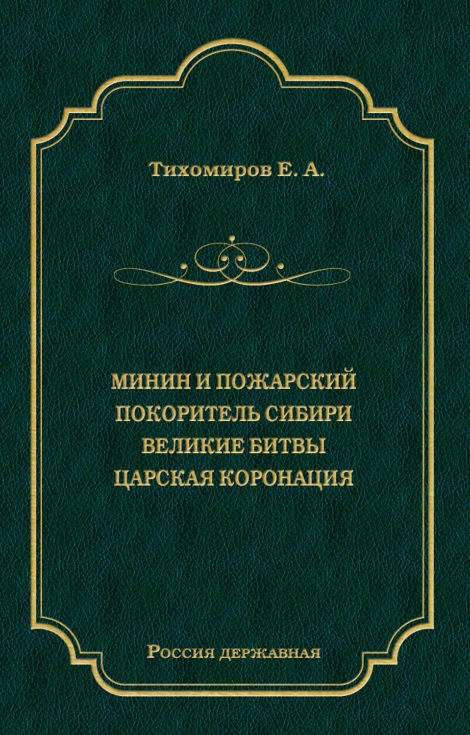 Обложка книги «Минин и Пожарский. Покоритель Сибири. Великие битвы. Царская коронация (сборник)»
