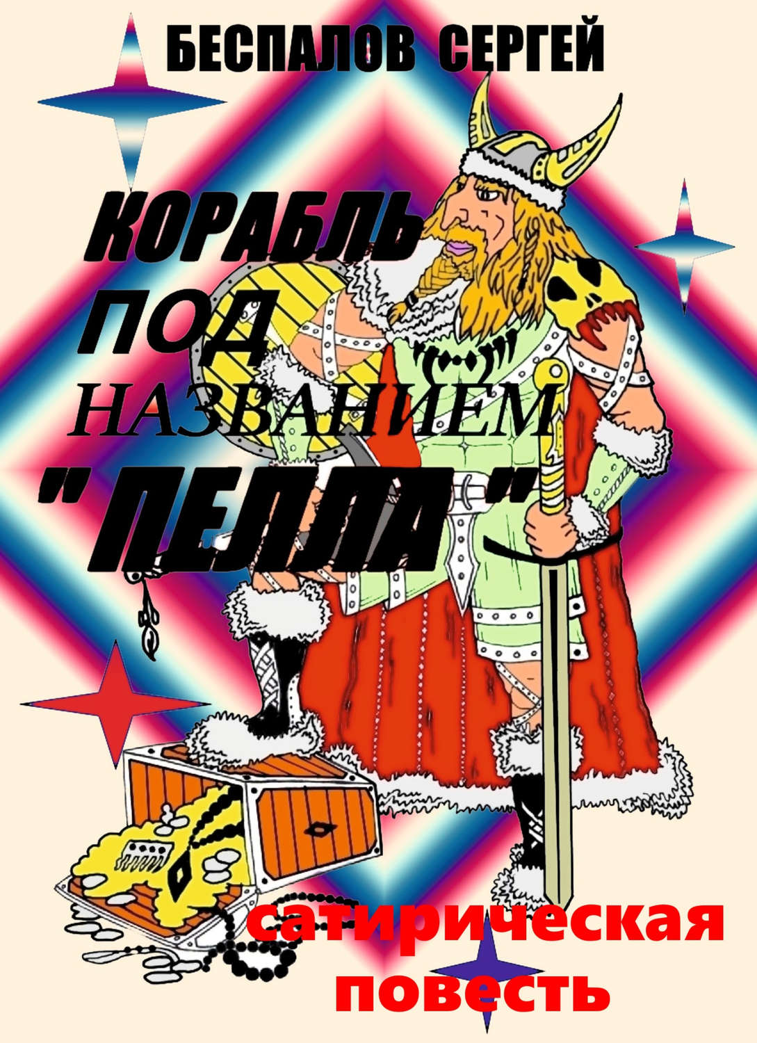 Обложка книги «Корабль под названием «Пелла»»