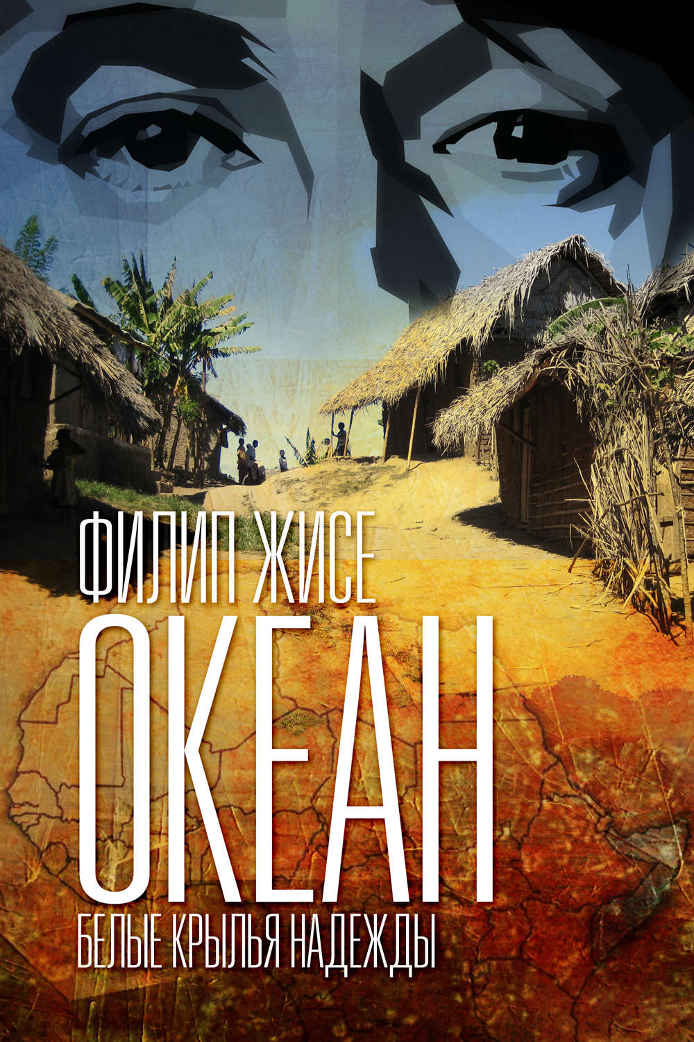 Обложка книги «Океан. Белые крылья надежды»