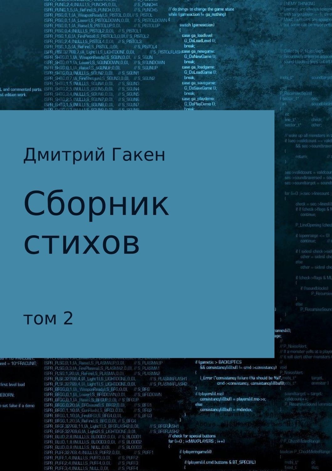 Обложка книги «Сборник стихов. Том 2»