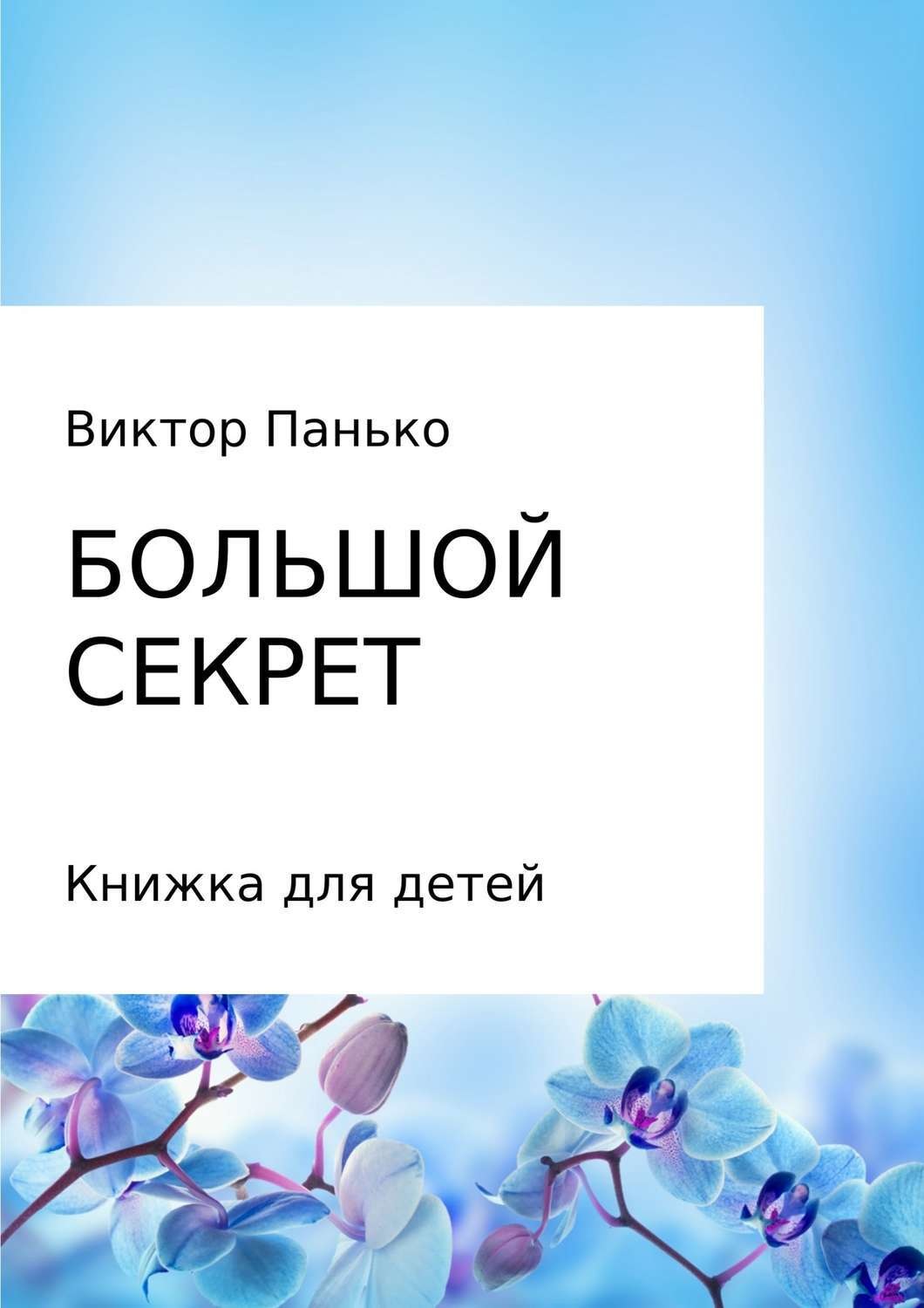 Обложка книги «Большой секрет. Книжка для детей. Сборник»