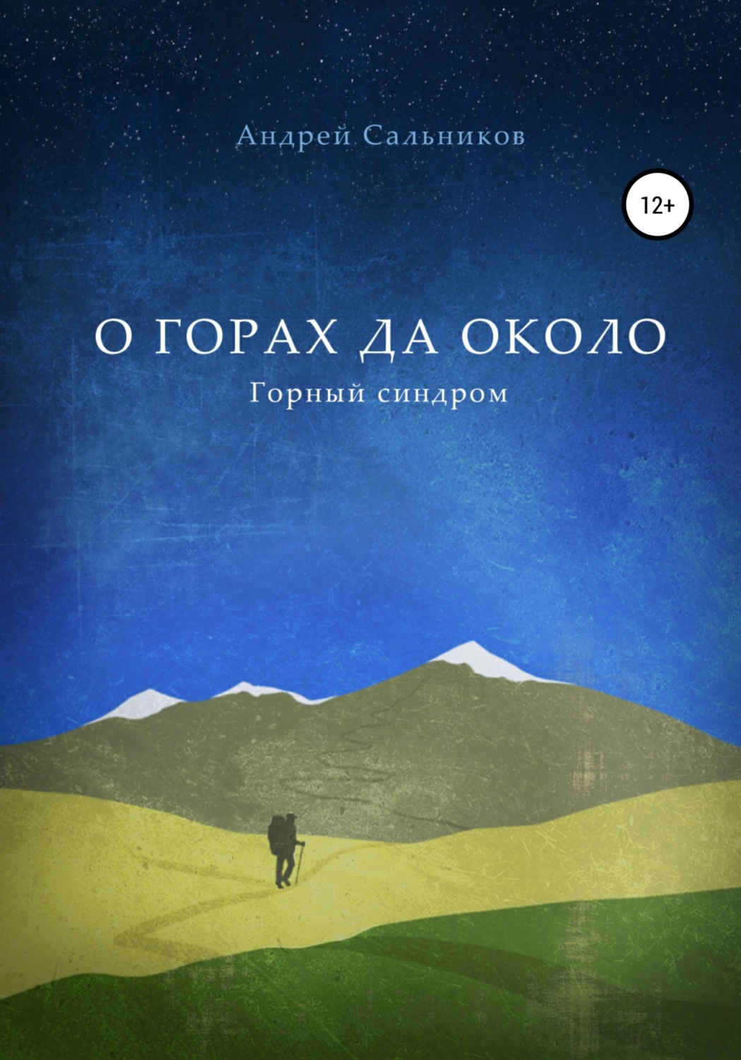 Обложка книги «О горах да около. Горный синдром»