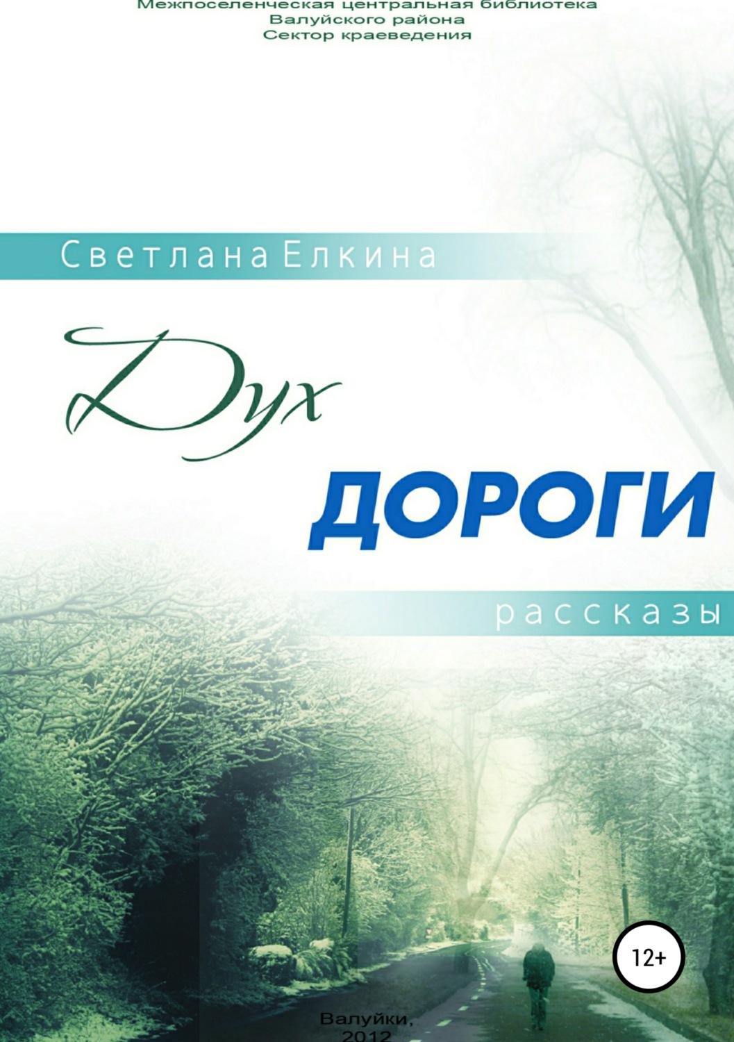 Обложка книги «Дух дороги.Сборник рассказов»