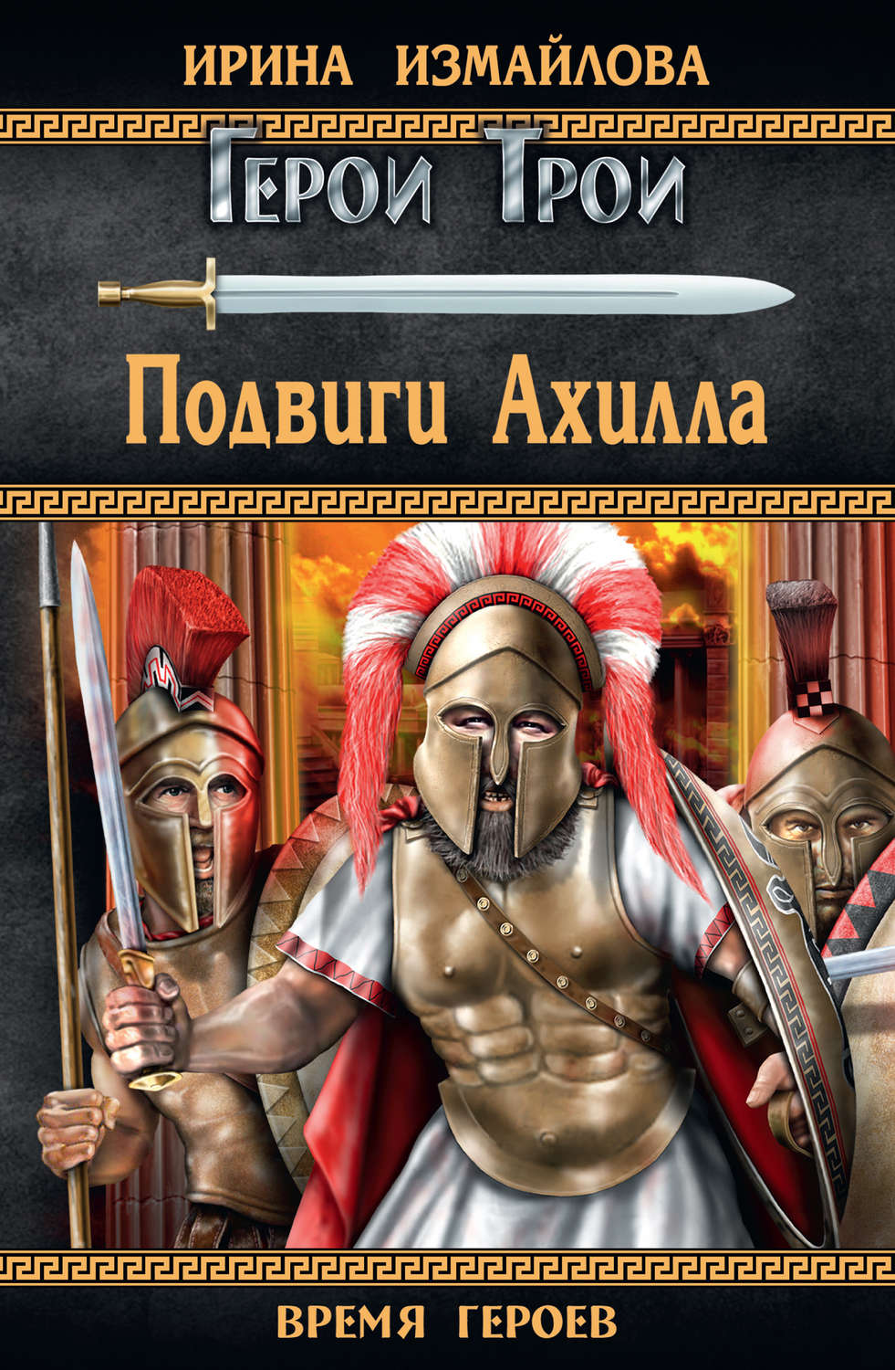 Обложка книги «Подвиги Ахилла»