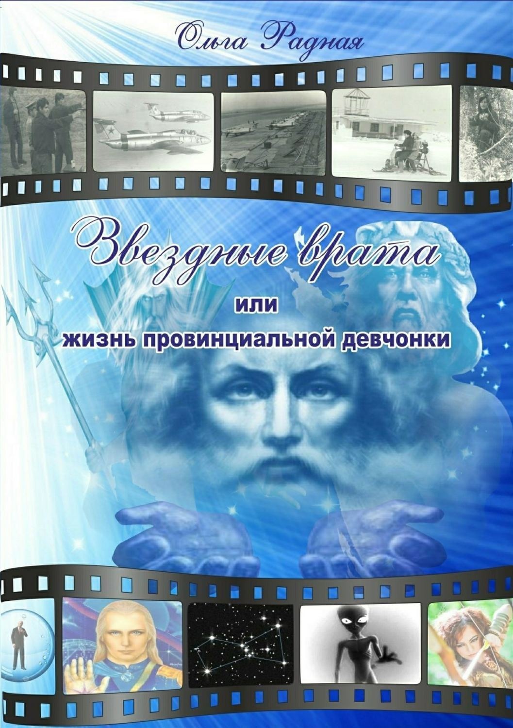 Обложка книги «Звездные врата, или Жизнь провинциальной девчонки. Том 3: Шрамы судьбы»