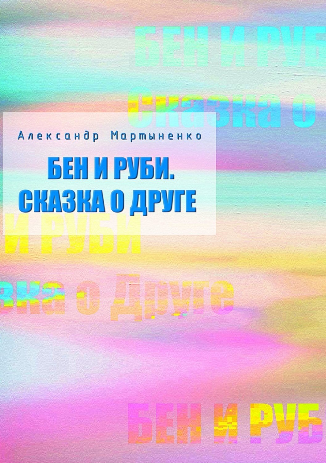 Обложка книги «Бен и Руби. Сказка о друге»