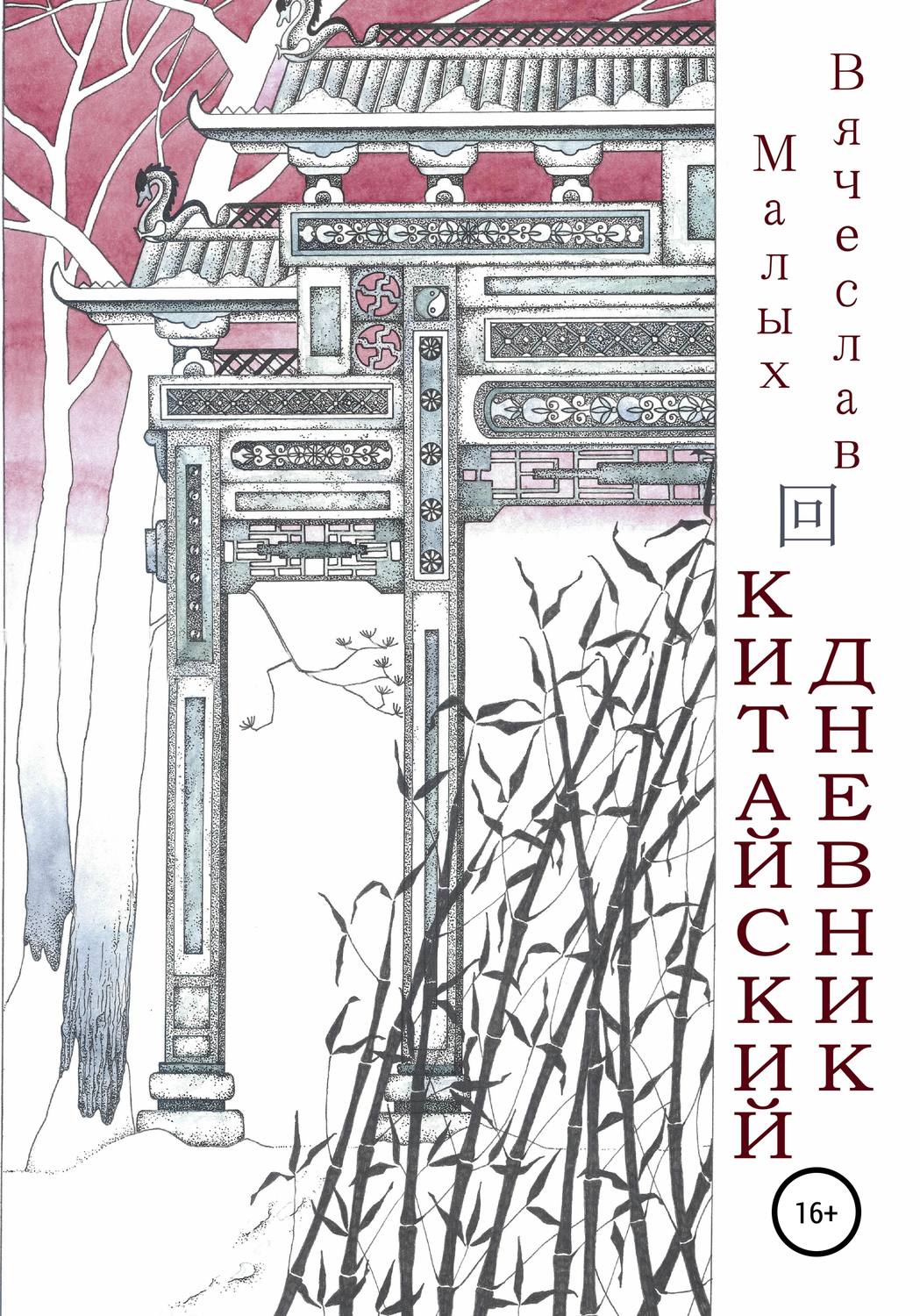 Обложка книги «Китайский дневник»