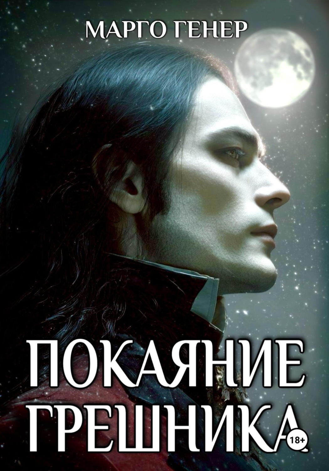 Обложка книги «Покаяние грешника»