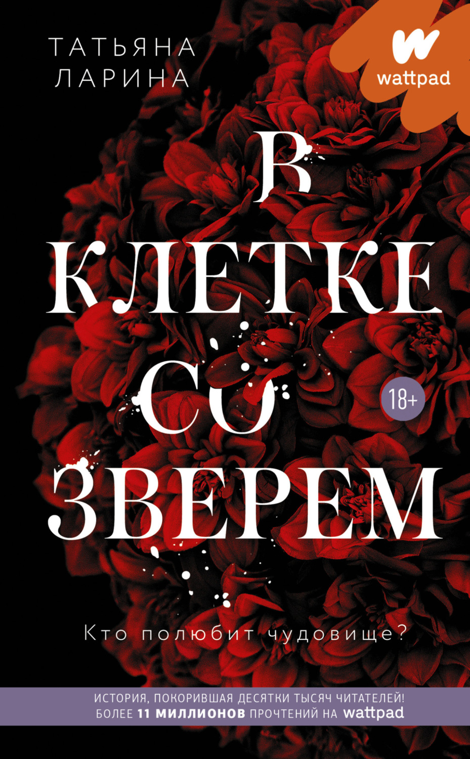 Обложка книги «В клетке со зверем»