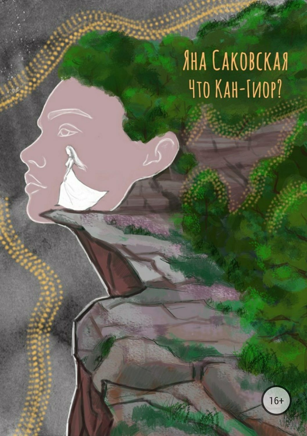 Обложка книги «Что Кан-Гиор?»