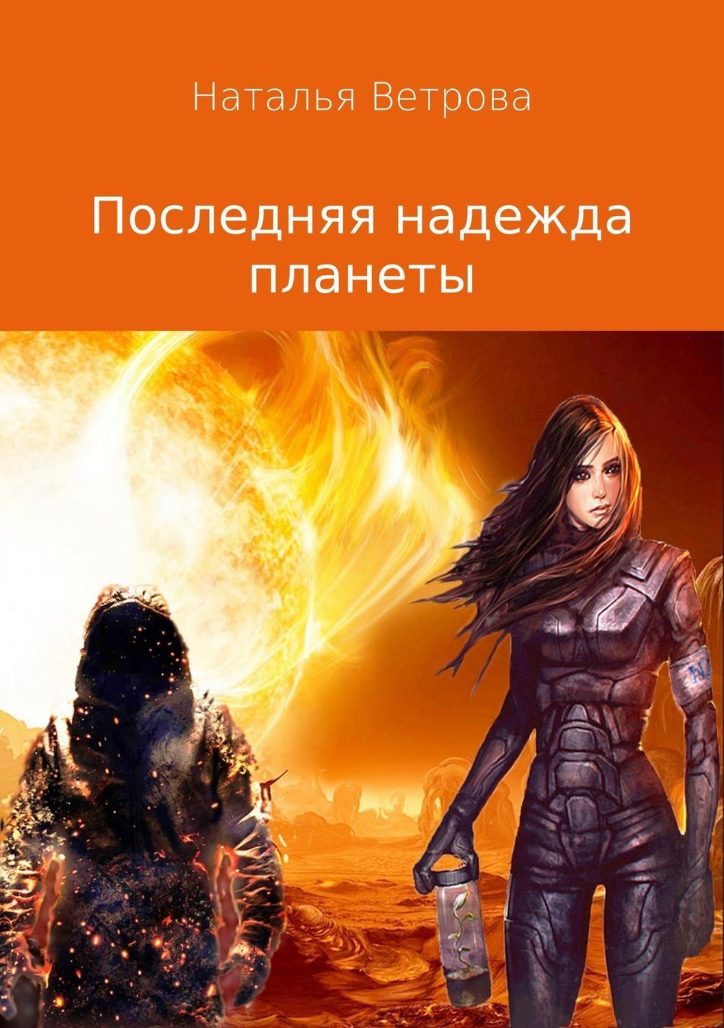 Обложка книги «Последняя надежда планеты»