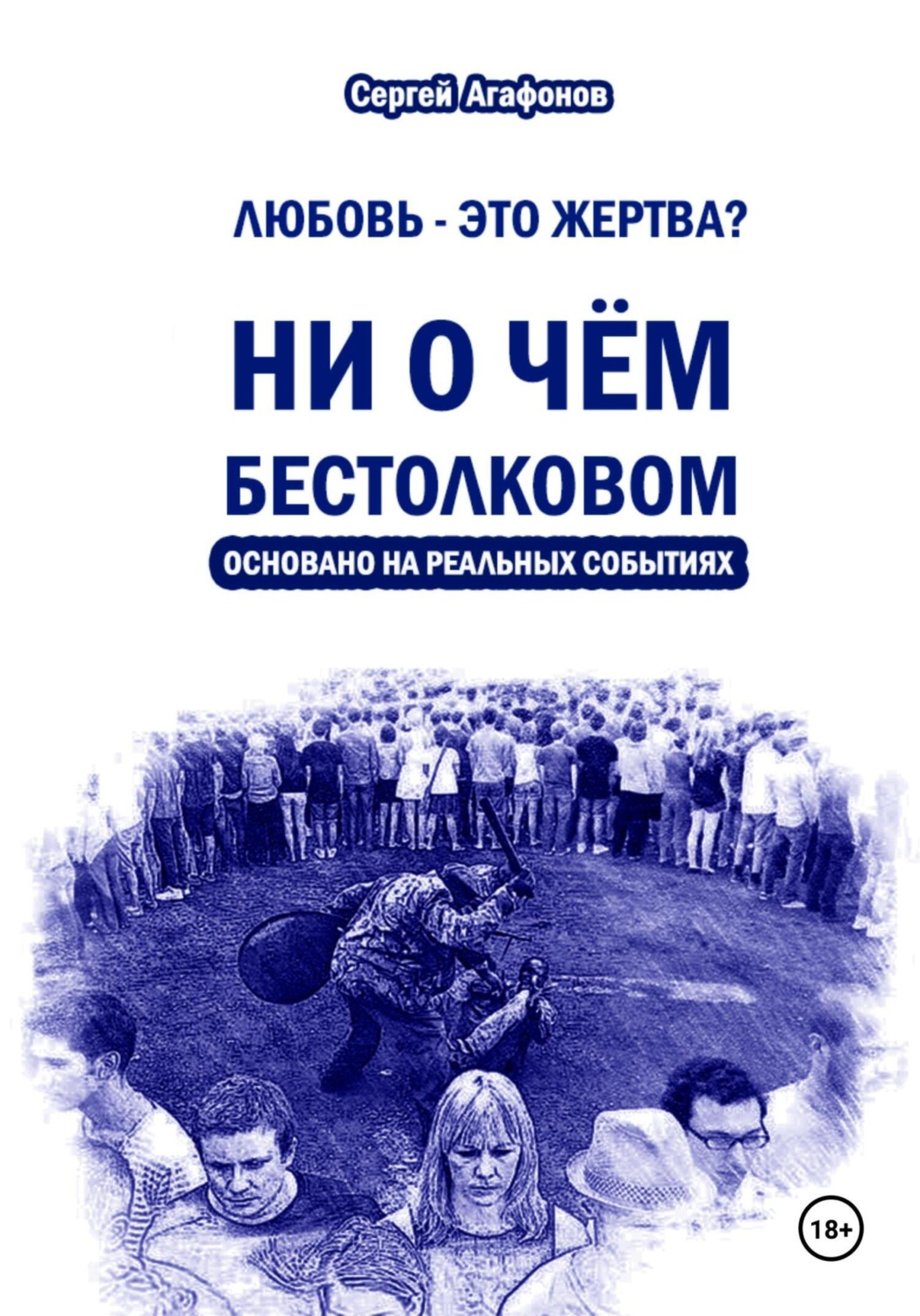 Обложка книги «Ни о чем бестолковом»
