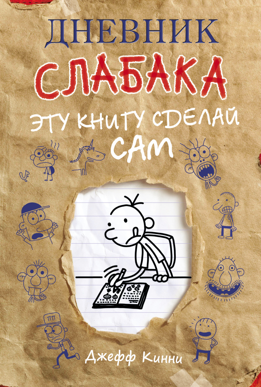 Обложка книги «Дневник слабака. Эту книгу сделай сам»