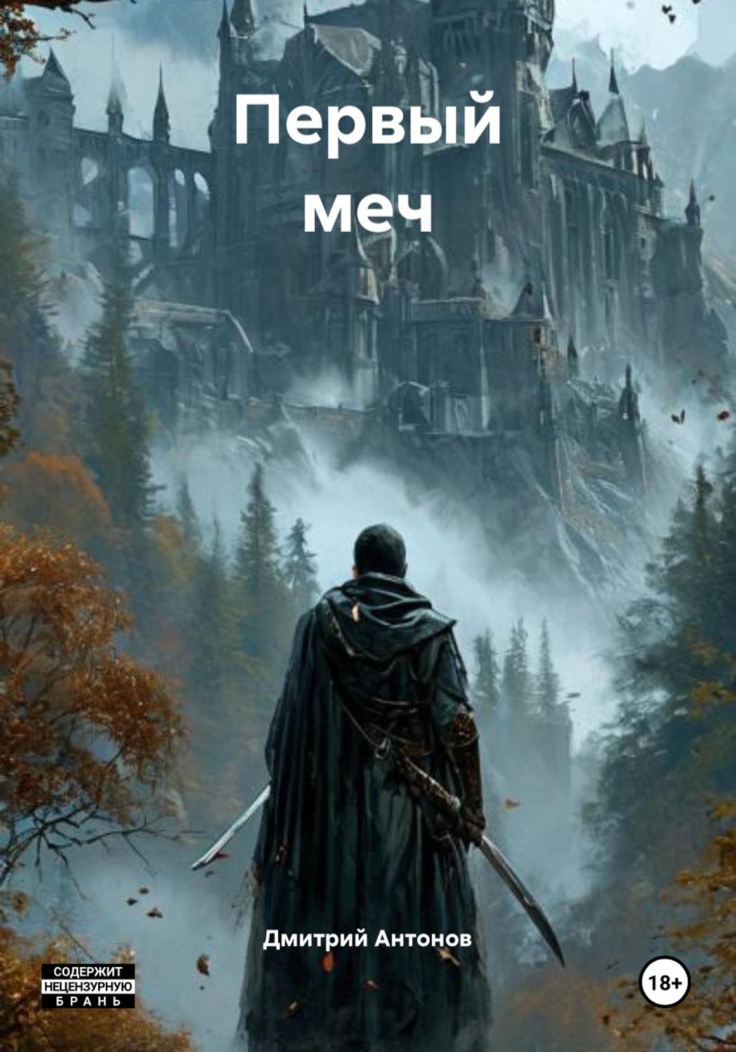 Обложка книги «Первый меч»
