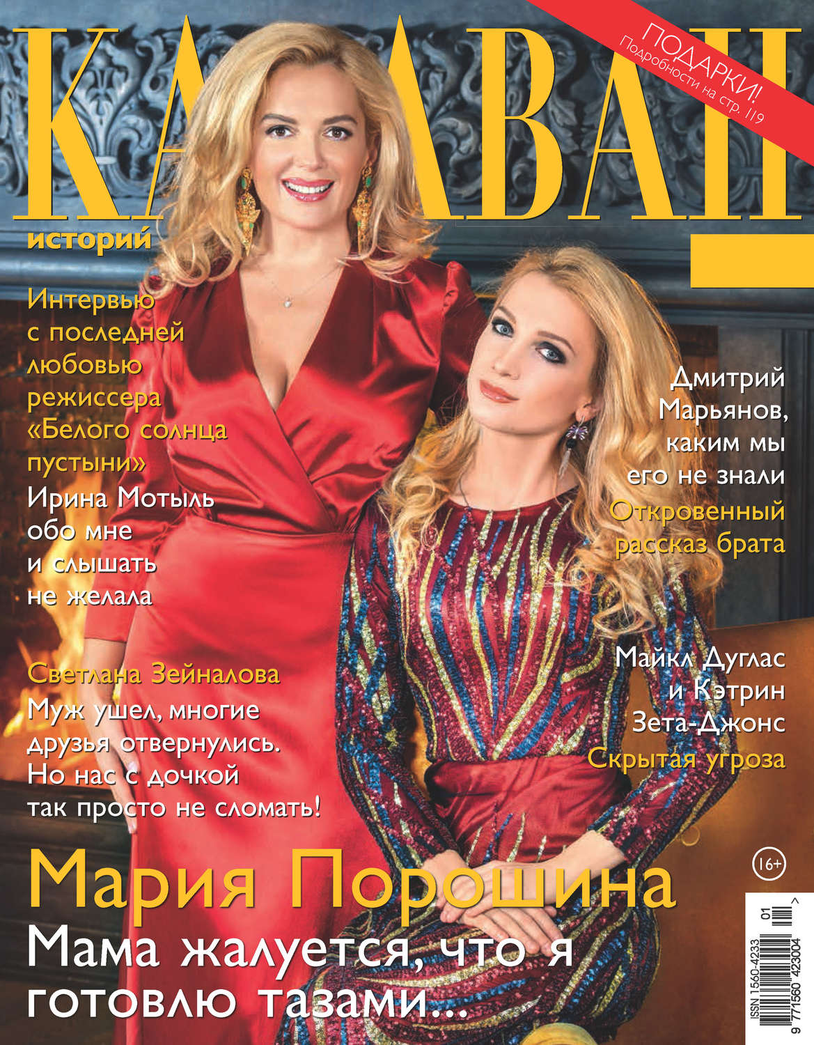 Обложка книги «Караван историй №01 / январь 2018»