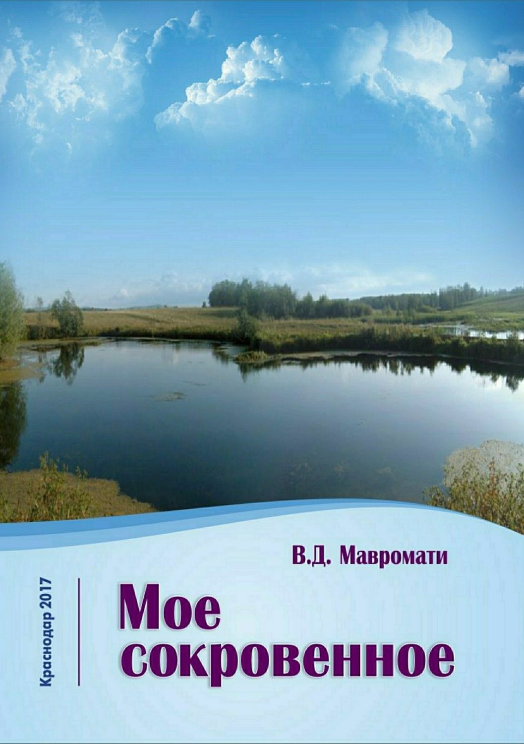 Обложка книги «Мое сокровенное»