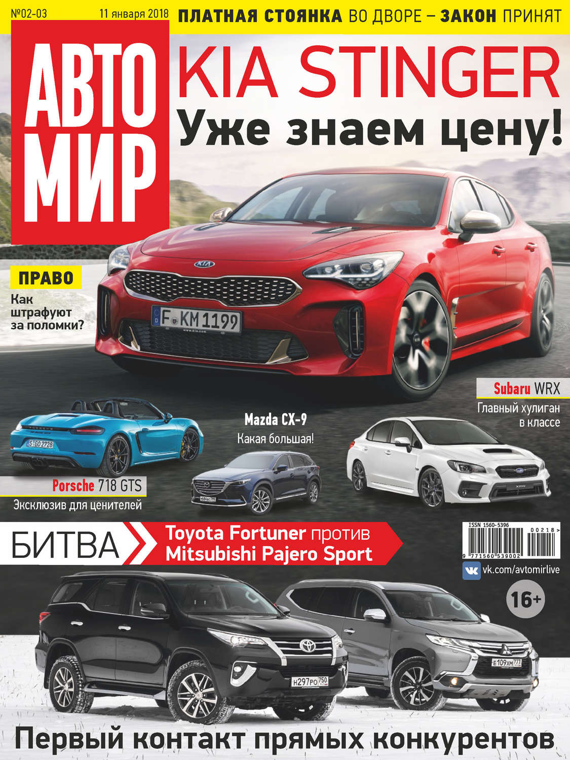 Обложка книги «АвтоМир №02-03/2018»