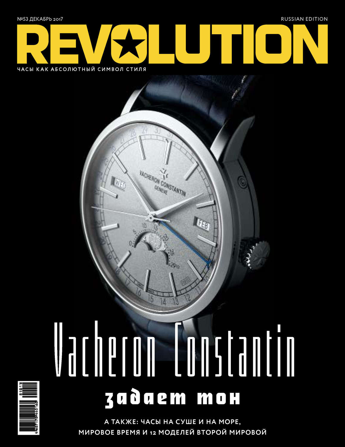 Обложка книги «Журнал Revolution №53, декабрь 2017»
