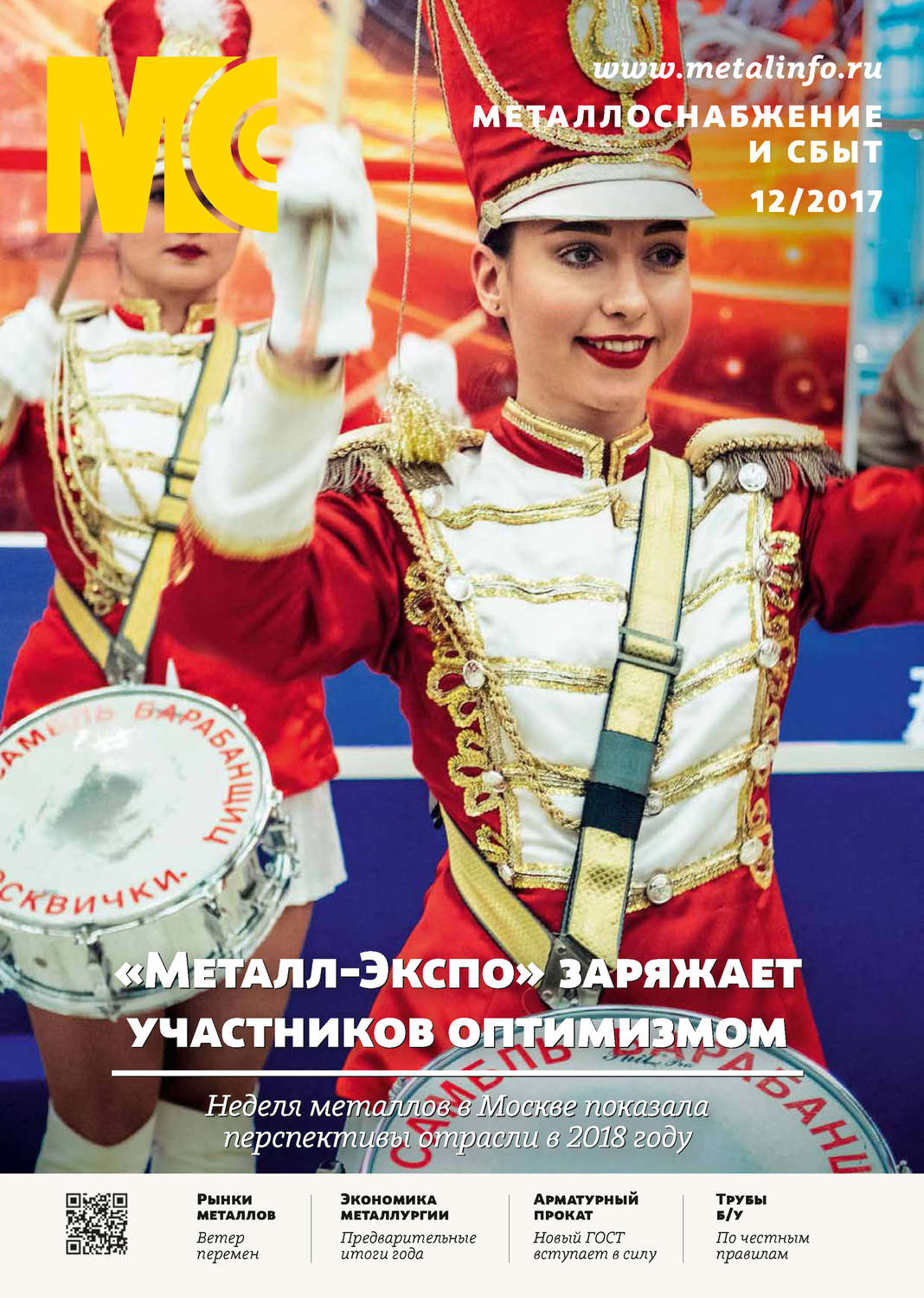 Обложка книги «Металлоснабжение и сбыт №12/2017»