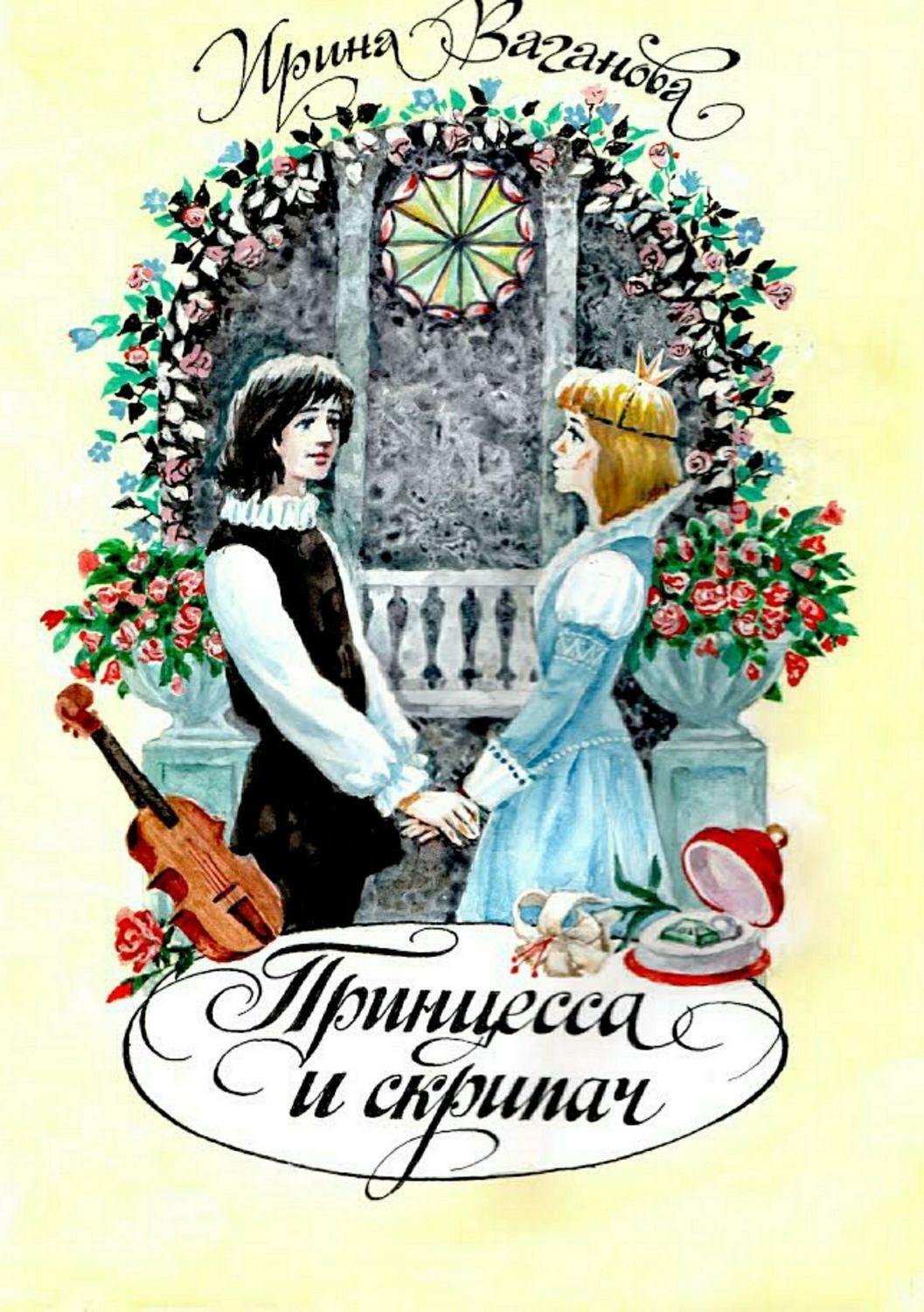 Обложка книги «Принцесса и скрипач»